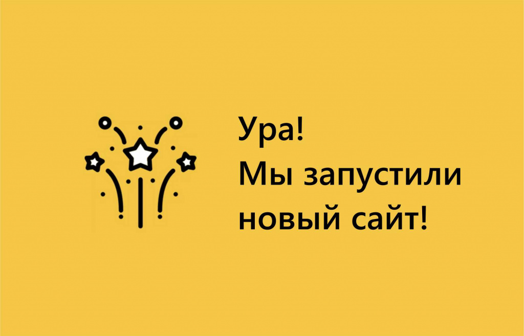 Ура! Новый сайт!