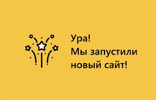 Ура! Новый сайт!