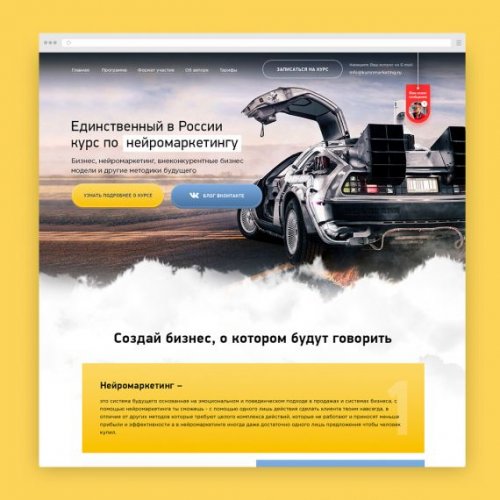 Лендинг по курсу нейромаркетинга