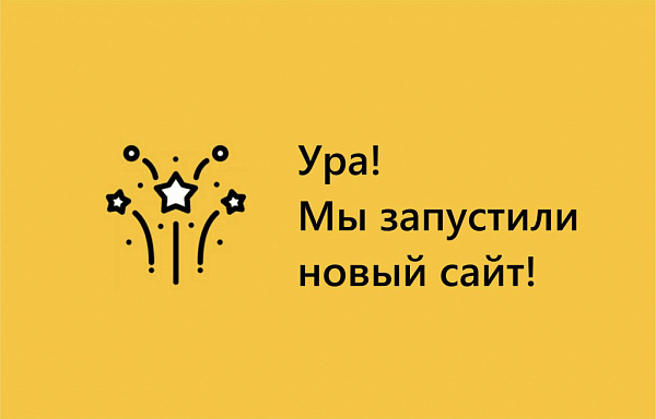 Ура! Новый сайт!