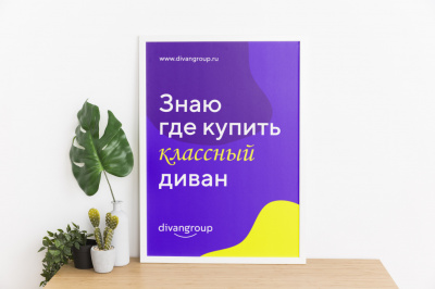 Создание фирменного стиля для мебельной фабрики Divan Group